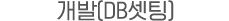 개발 (DB) 셋팅