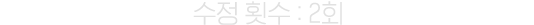 수정 횟수 : 2회