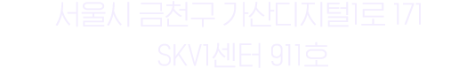 서울시 금천구 가산디지털1로 171 SKV1센터 911호