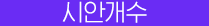 시안개수