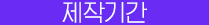 제작기간