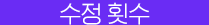 수정 횟수