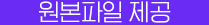 원본파일 제공