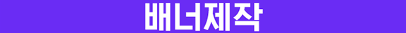배너제작