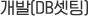 개발 (DB) 셋팅